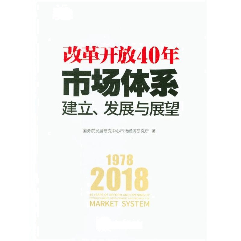 改革开放40年市场体系建立.发展与展望