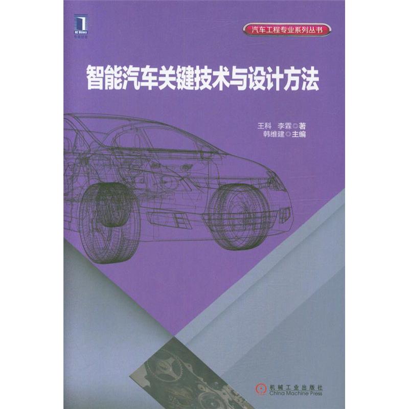 智能汽车关键技术与设计方法