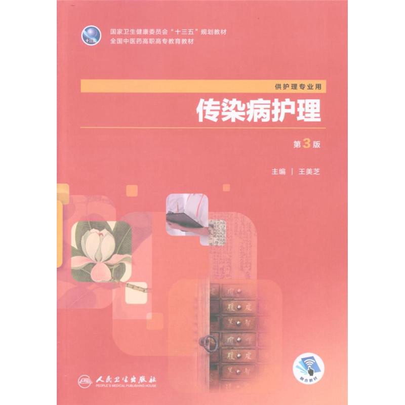 传染病护理-第3版