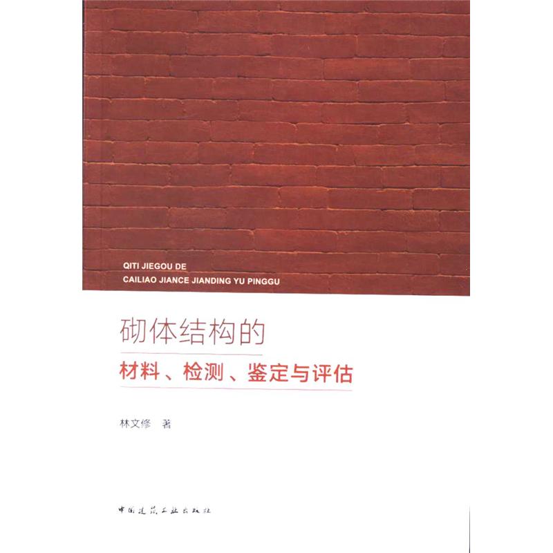 砌体结构的材料.检测.鉴定与评估