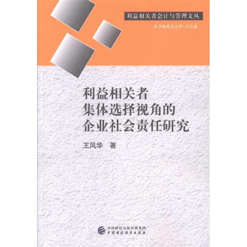 利益相关者集体选择视角的企业社会责任研究