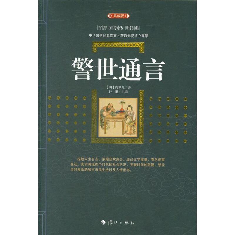 警世通言-(典藏版)