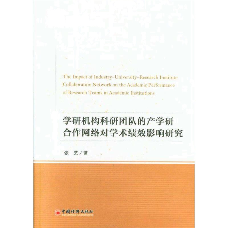 学研机构科研团队的产学研合作网络对学术绩效影响研究