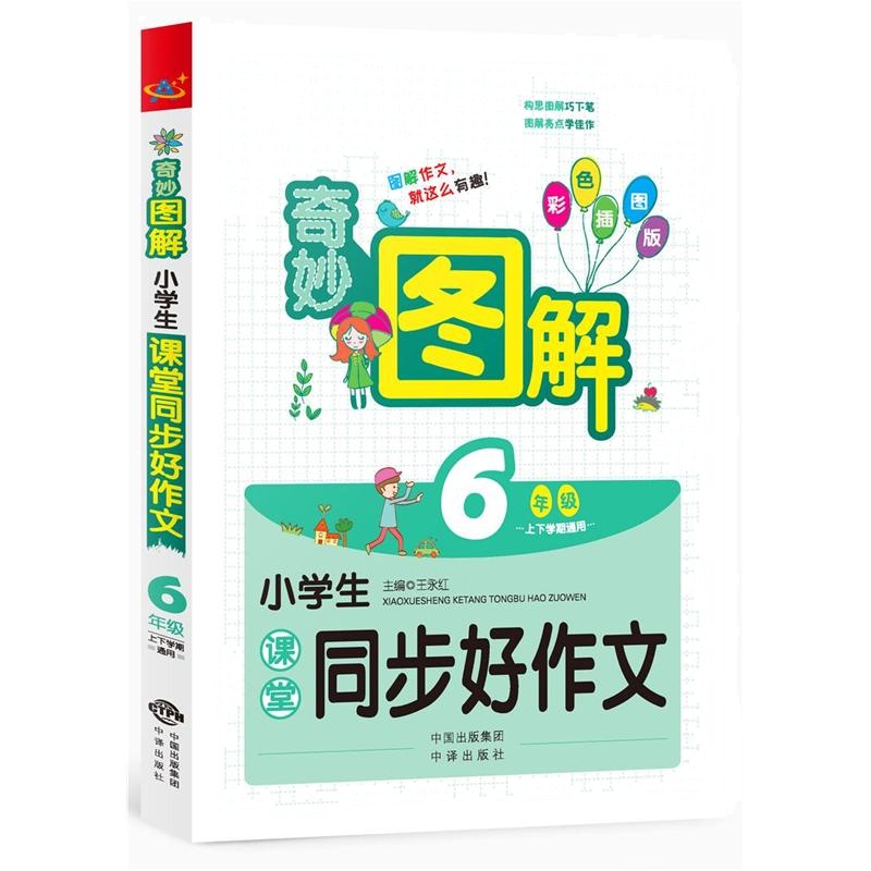 6年级-小学生课堂同步好作文-奇妙图解-上下学期通用-彩色插图版