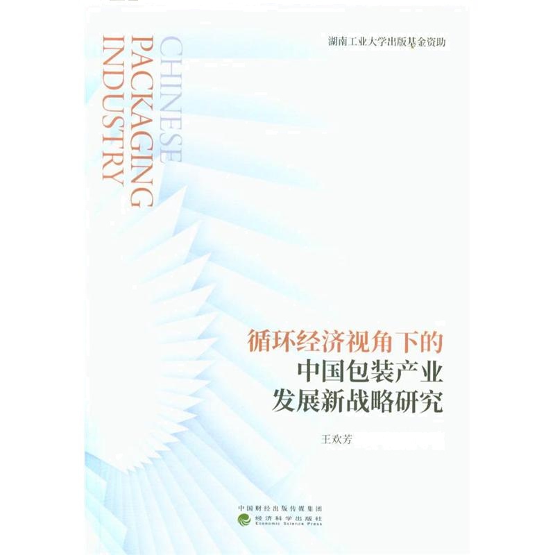 循环经济视角下的中国包装产业发展新战略研究