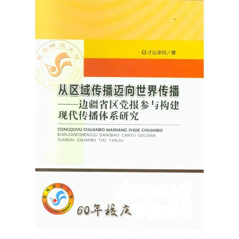 从区域传播迈向世界传播-边疆省区党报参与构建现代传播体系研究