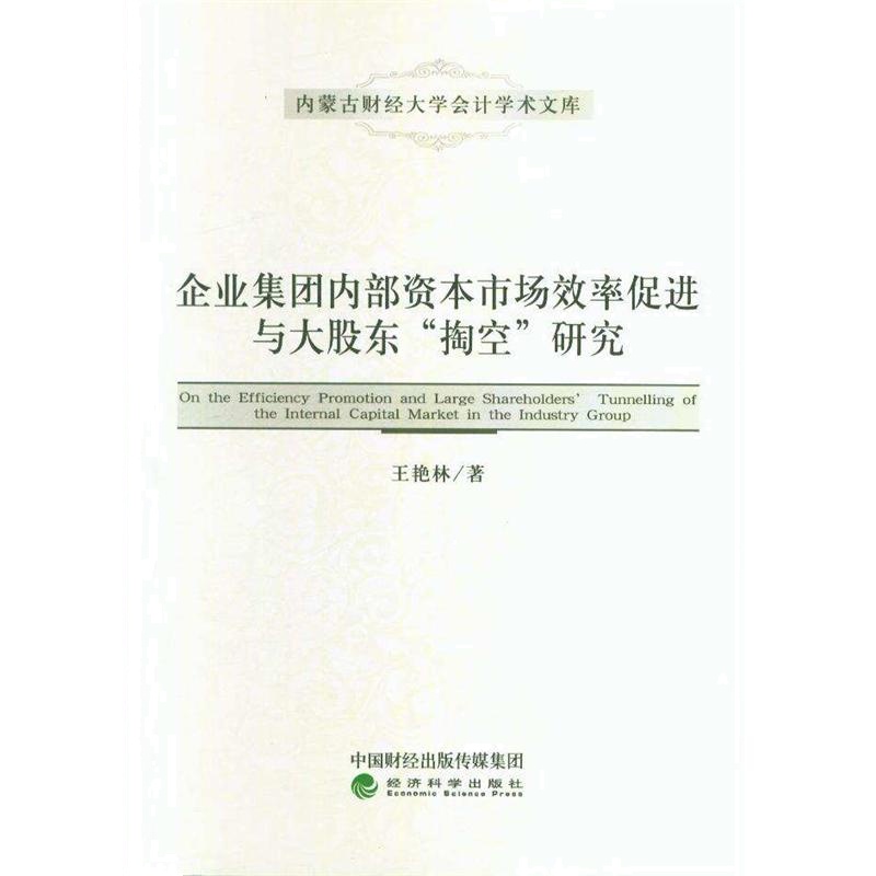 企业集团内部资本市场效率促进与大股东掏空研究