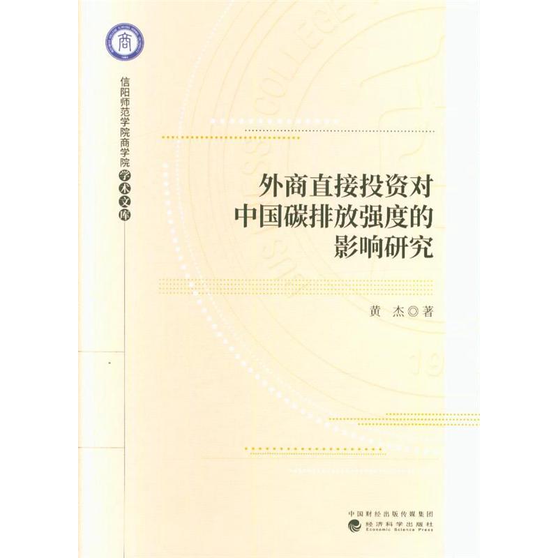 外商直接投资对中国碳排放强度的影响研究