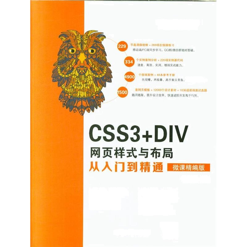 CSS3+DIV网页样式与布局从入门到精通（微课精编版）