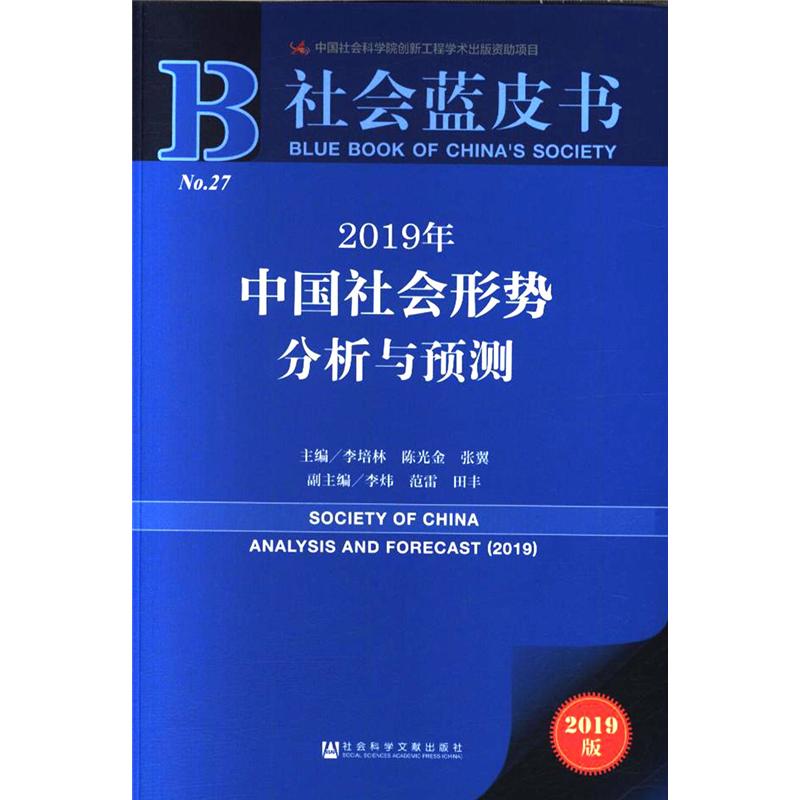 2019年-中国社会形势分析与预测-社会蓝皮书-No.27-2019版