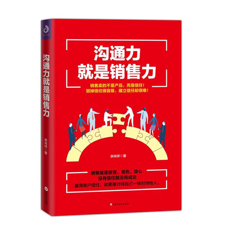 沟通力就是销售力