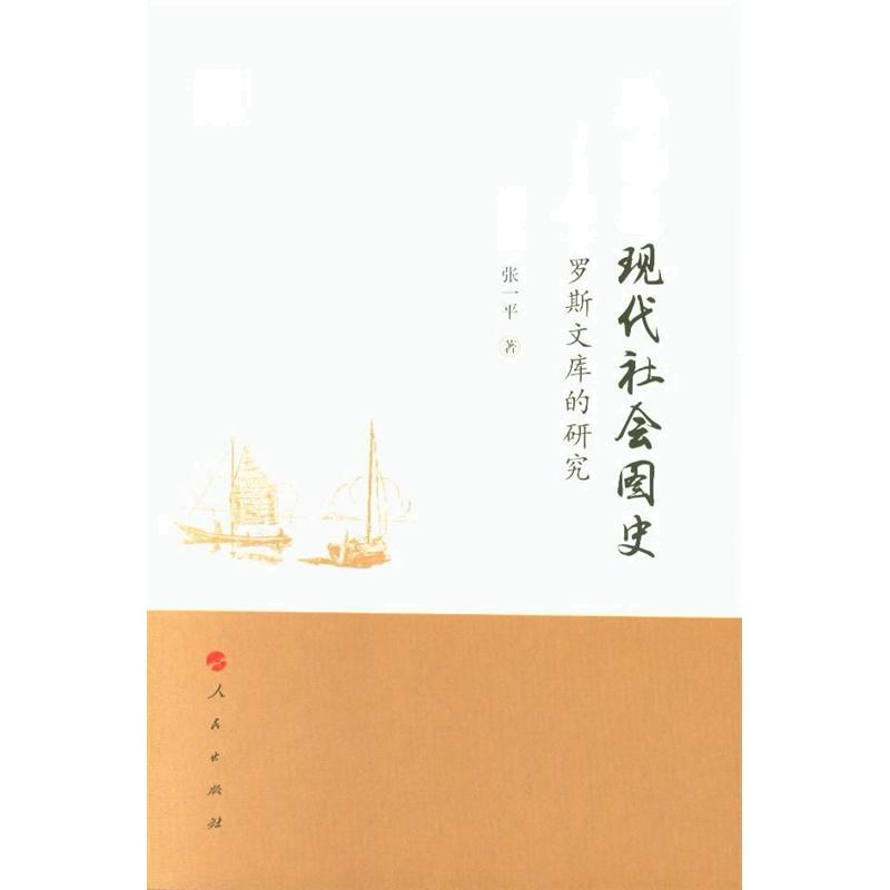 海南近现代社会图史-基于罗斯文库的研究