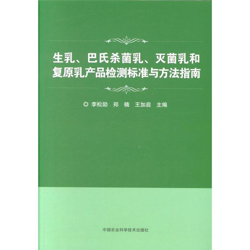 生乳.巴氏杀菌乳.灭菌乳和复原乳产品检测标准与方法指南
