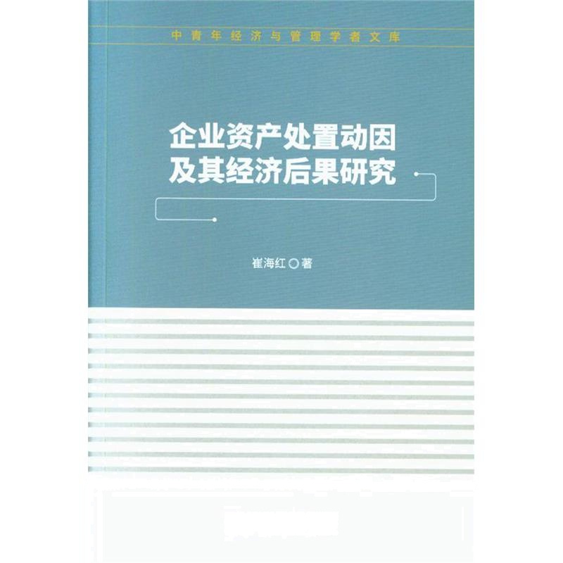 企业资产处置动因及其经济后果研究