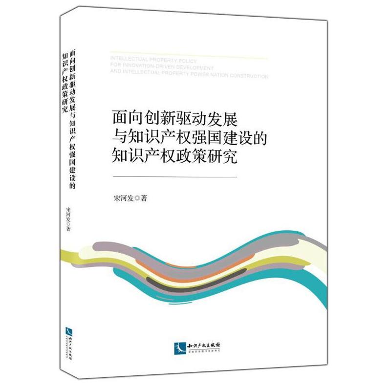 面向创新驱动发展与知识产权强国建设的知识产权政策研究