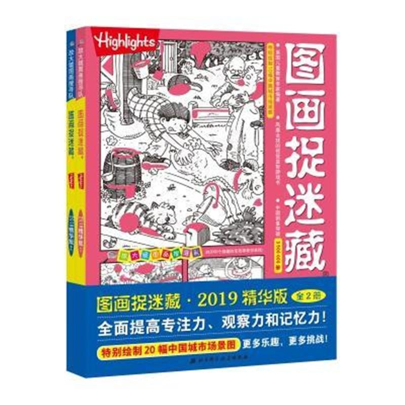 图画捉迷藏-全2册-2019精华版