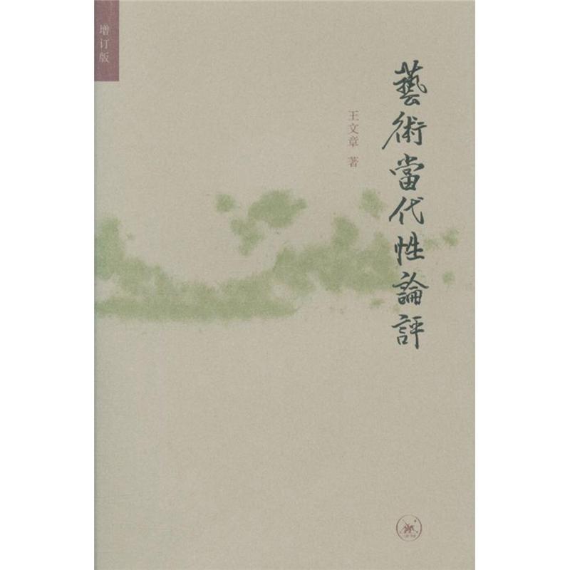 艺术当代性论评-增订版