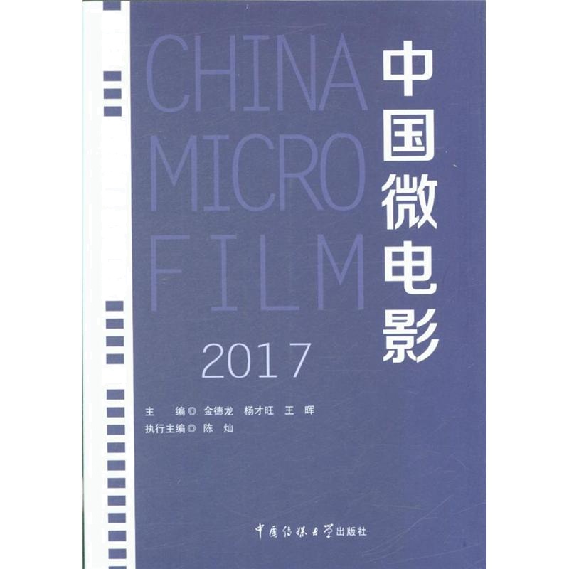 2017-中国微电影