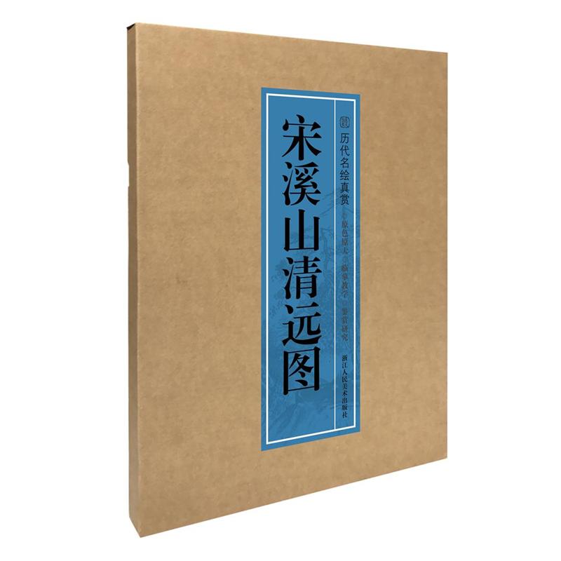 宋溪山清远图