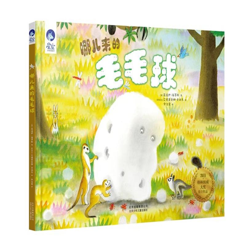 哪儿来的毛毛球