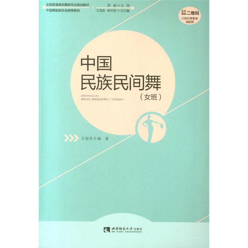 中国民族民间舞-(女班)-(随书附赠光盘)