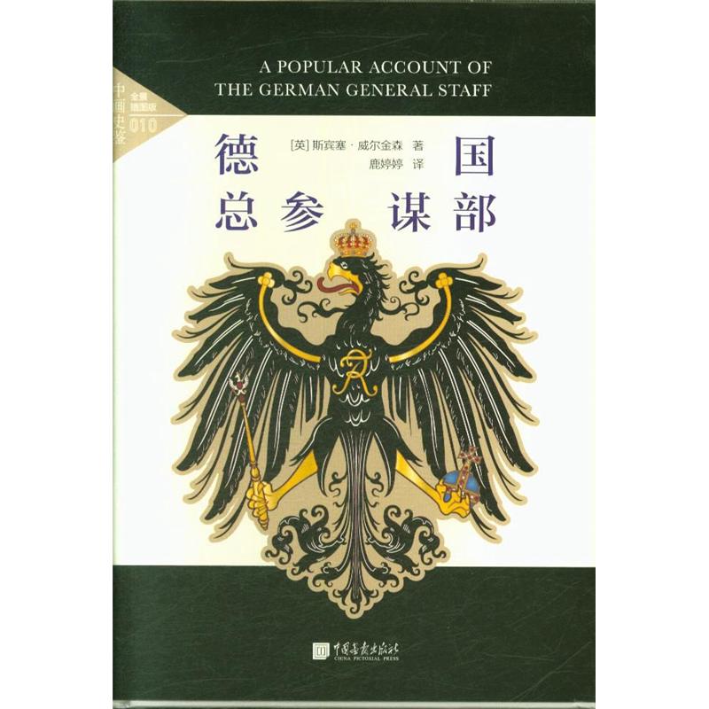德国总参谋部-中画史鉴-010-全景插图版