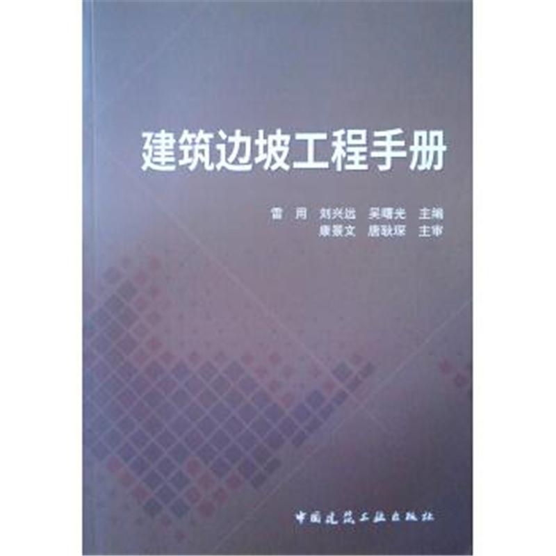 建筑边坡工程手册