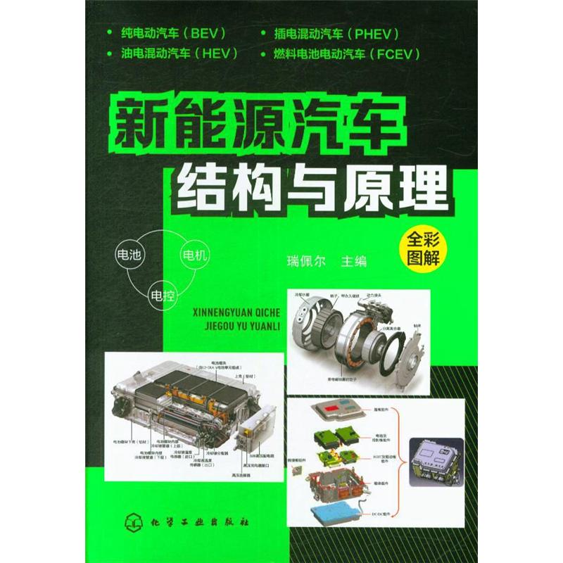 新能源汽车结构与原理-全彩图解