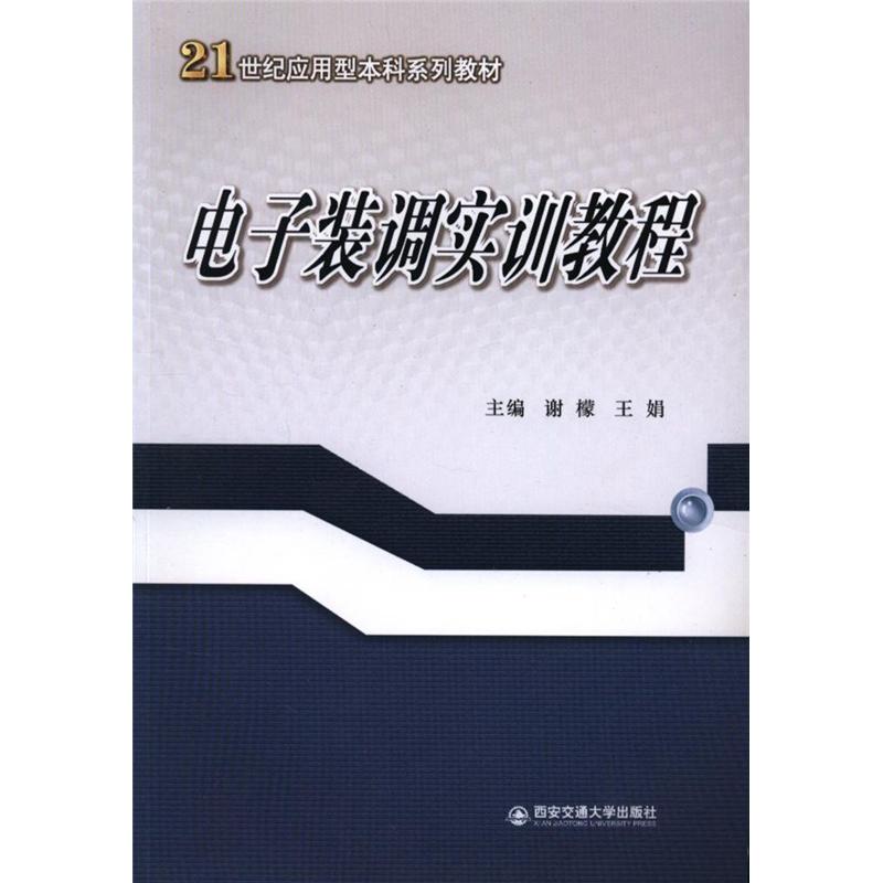 电子装调实训教程