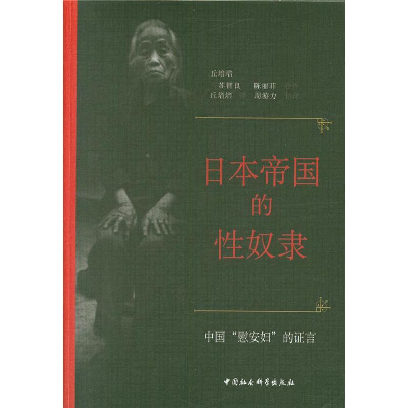 日本帝国的性奴隶-中国慰安妇的证言