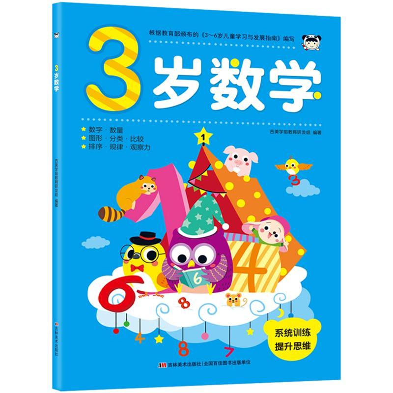 3岁数学