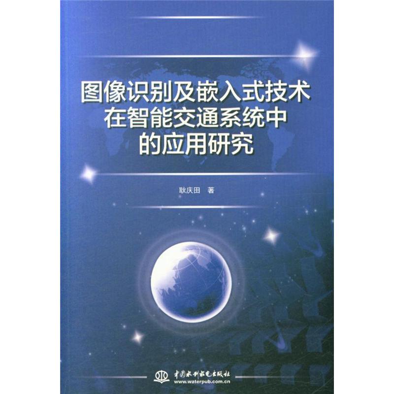 图像识别及嵌入式技术在智能交通系统中的应用研究