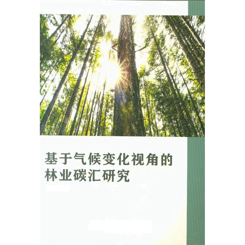 基于气候变化视角的林业碳汇研究