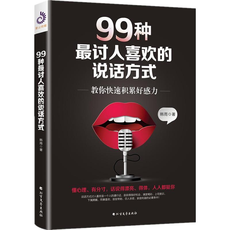 99种最讨人喜欢的说话方式-教你快速积累好感力