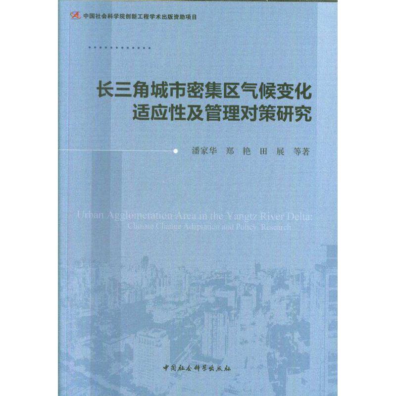 长三角城市密集区气候变化适应性及管理对策研究