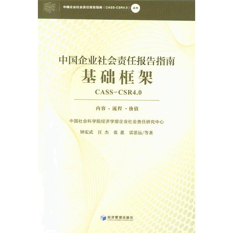 中国企业社会责任报告指南基础框架CASS-CSR4.0