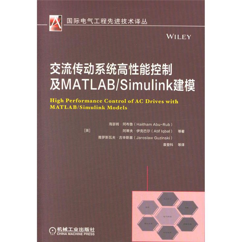 交流传动系统高性能控制及MATLAB/Simulink建模