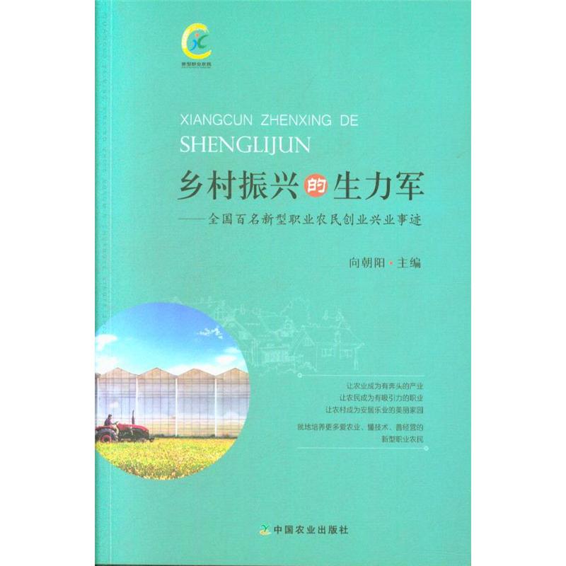 乡村振兴的生力军-全国百名新型职业农民创业兴业事迹