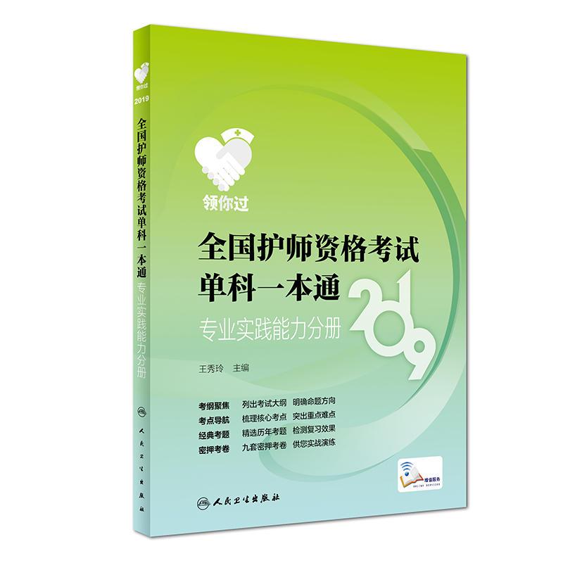 2019-专业实践能力分册-全国护师资格考试单科一本通-领你过