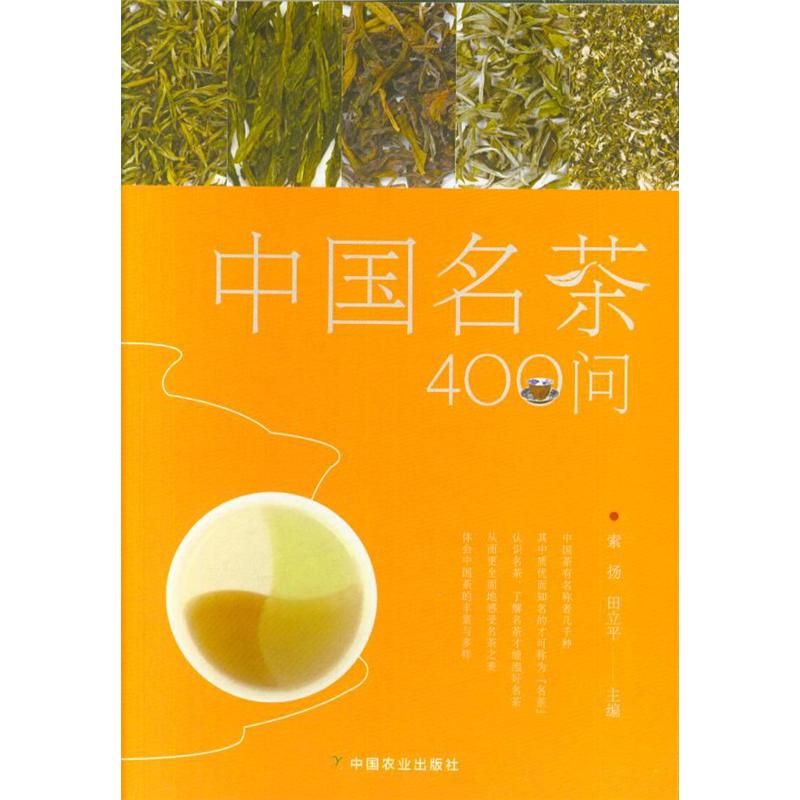 中国名茶400问