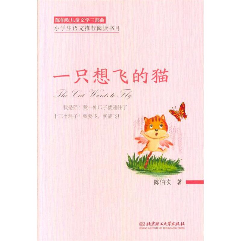 一只想飞的猫-陈伯吹儿童文学三部曲