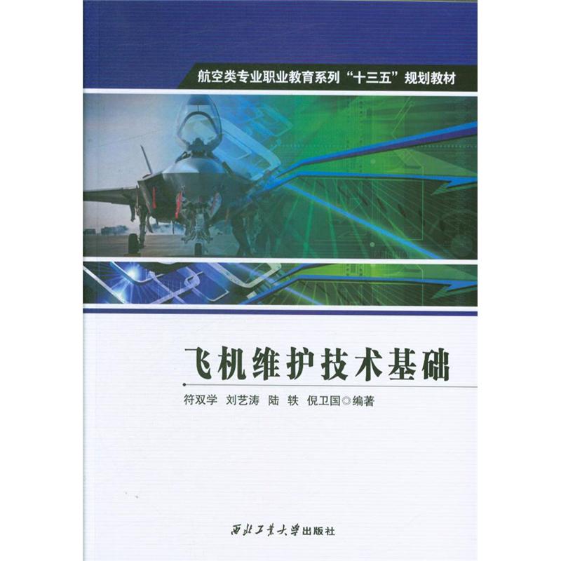 飞机维护技术基础