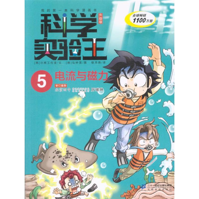 电流与磁力-科学实验王-我的第一本科学漫画书-5-升级版