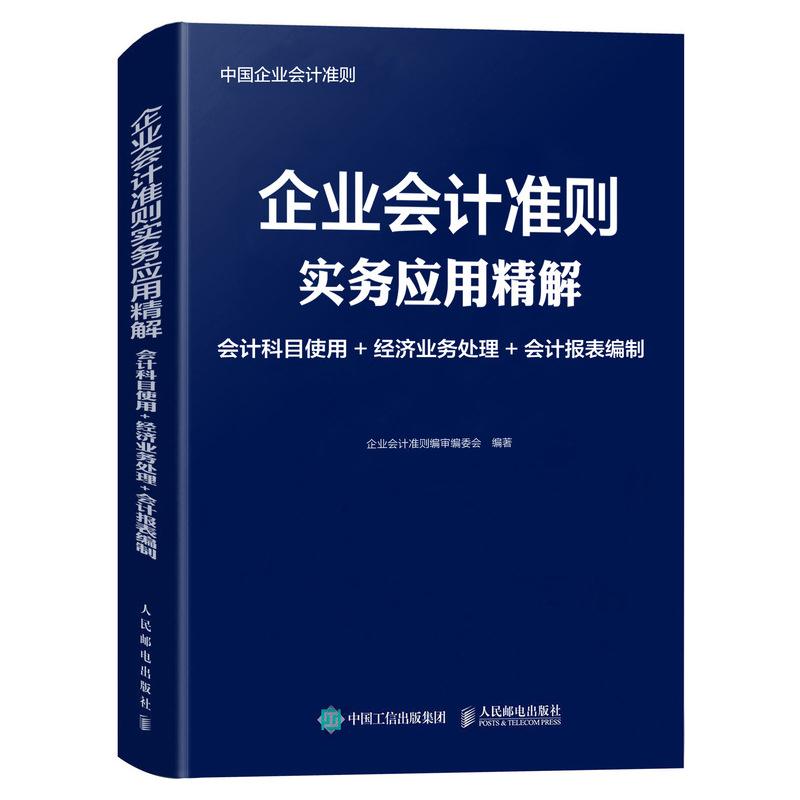 企业会计准则实务应用精解-会计科目使用+经济业务处理+会计报表编制