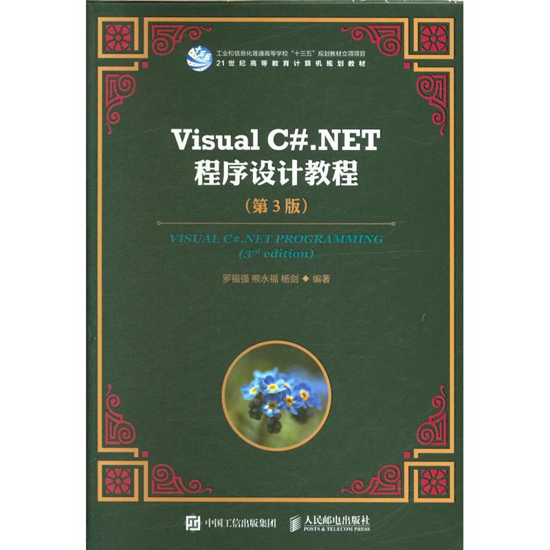 Visual C#.NET程序设计教程-(第3版)