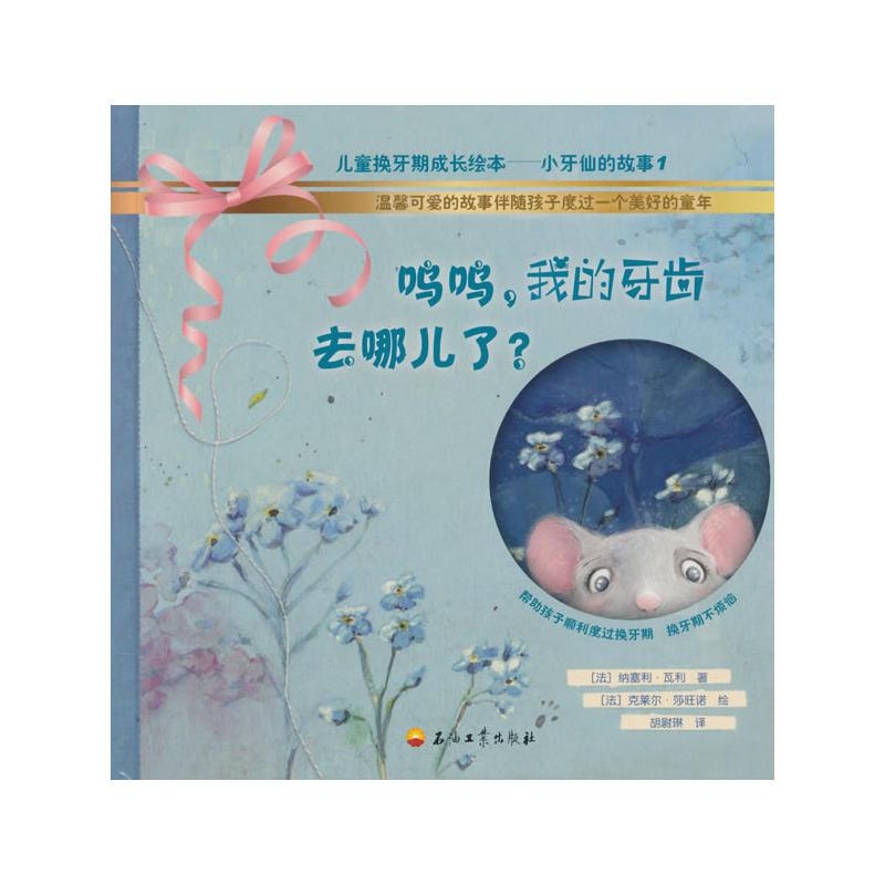 呜呜.我的牙齿去哪了?-儿童换牙期成长绘本-小牙仙的故事-1