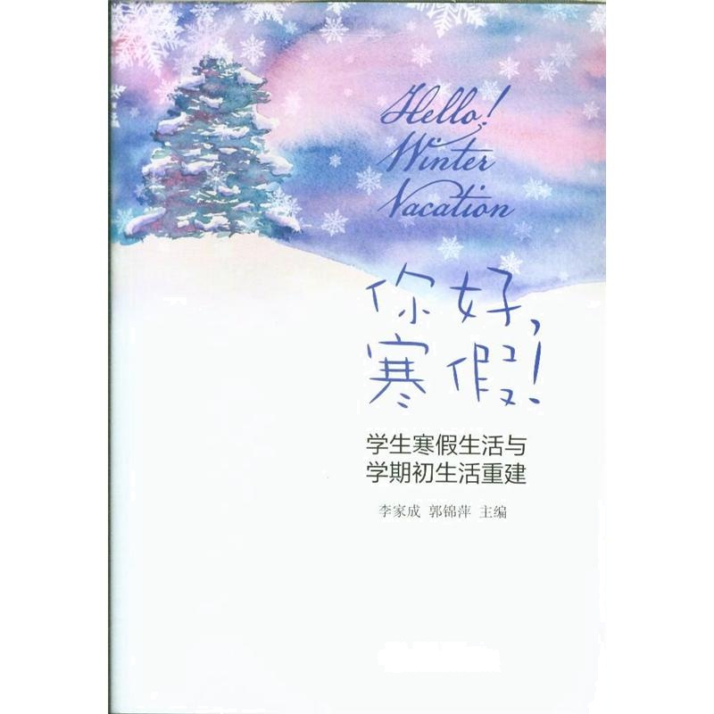 你好.寒假!-学生寒假生活与学期初生活重建