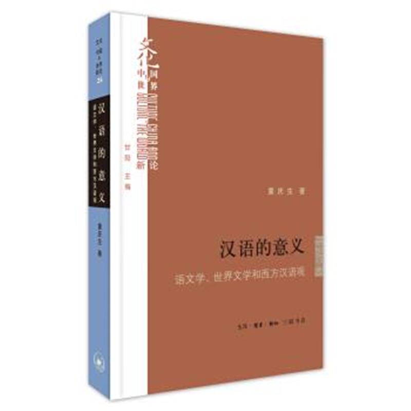 汉语的意义-语文学.世界文学和西方汉语观