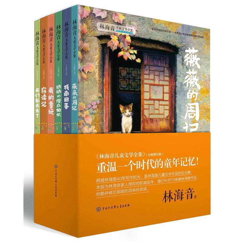 林海音儿童文学全集-(全六册)-(全新增订版)