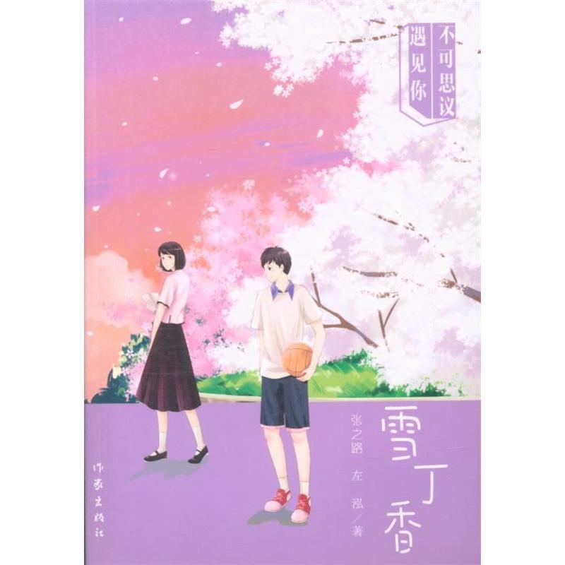 雪丁香-不可思议遇见你